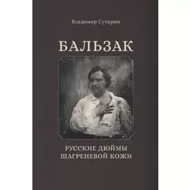 Бальзак. Русские дюймы шагреневой кожи