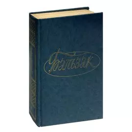 Бальзак. Собрание сочинений в 28 томах. Том 2