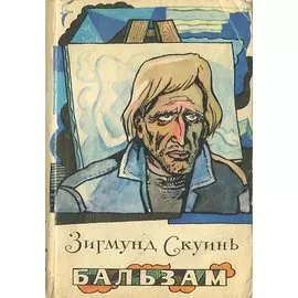 Бальзам. Рассказы