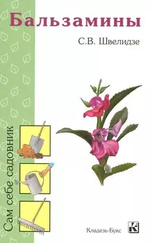 Бальзамины