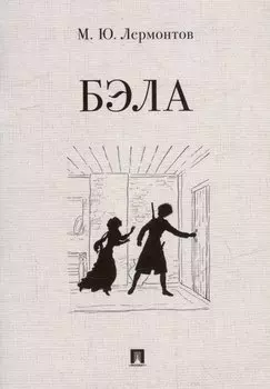 Бэла: повесть