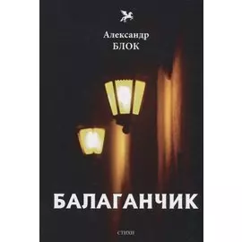 Балаганчик (1905-1906). Т. 4: стихи