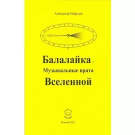 Балалайка Музыкальные врата Вселенной