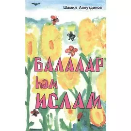 Дети и Ислам (на татарском языке)