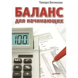 Баланс для начинающих