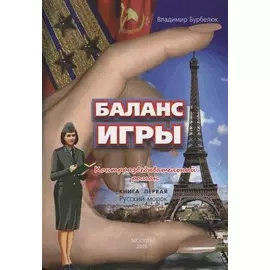Баланс игры. Кн. 1: Русский морок