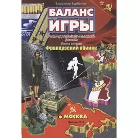 Баланс игры. Контрразведывательный роман. Книга вторая. Французский обиняк