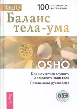 Баланс тела-ума. Как научиться слушать и понимать свое тело. Практическое руководство /+ CD