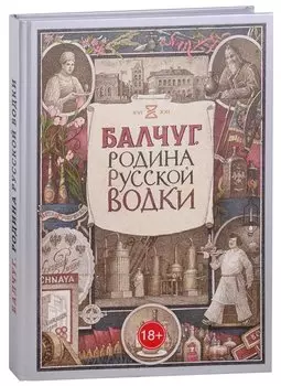 Балчуг. Родина русской водки. Альбом