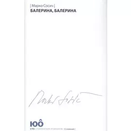 Балерина,Балерина +с/о