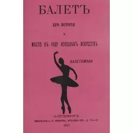 Балет: его история и место в ряду изящных искусств