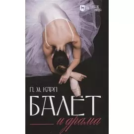 Балет и драма. Монография