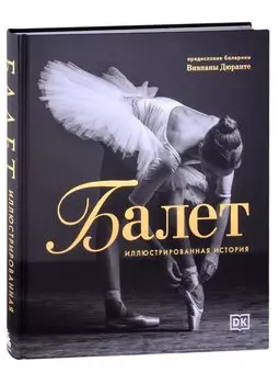Балет. Иллюстрированная история