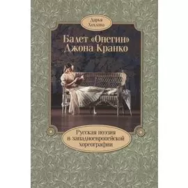 Балет «Онегин» Джона Кранко. Русская поэзия в западноевропейской хореографии