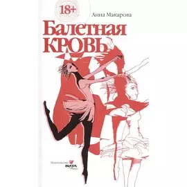 Балетная кровь. Симы Прекрасной Дамы