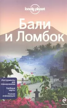 Бали и Ломбок