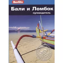 Бали и Ломбок: путеводитель