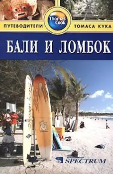 Бали и Ломбок: Путеводитель