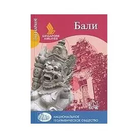 Бали / (мягк) (Гид в кармане). Безрученко А., Дейнеко О. (Вече)