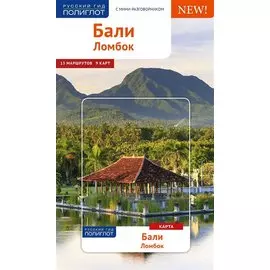 Бали. Ломбок