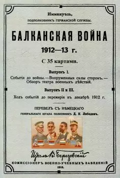 Балканская война 1912-13 г.