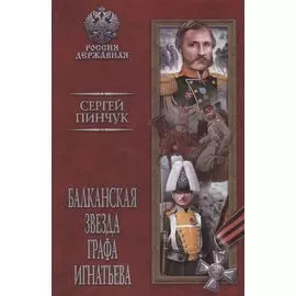 Балканская звезда графа Игнатьева