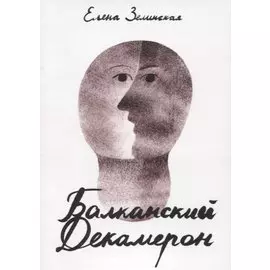 Балканский Декамерон