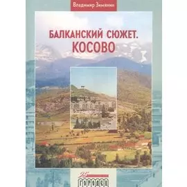 Балканский сюжет. Косово