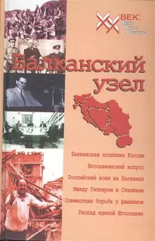 Балканский узел, или Россия и "югославский фактор" в контексте политики великих держав на Балканах в ХХ веке.