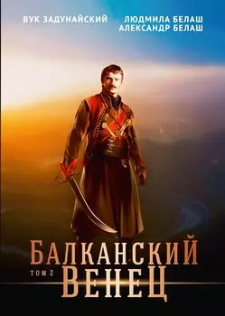 Балканский венец. Т. 2