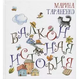 Балконная история