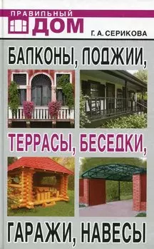 Балконы, лоджии, террасы, беседки, гаражи, навесы