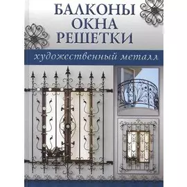 Балконы Окна Решетки (Художественный Металл) (Ниола)