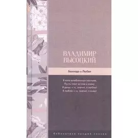 Баллада о Любви