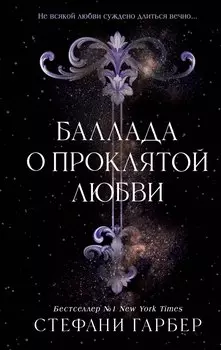 Баллада о проклятой любви (#2)