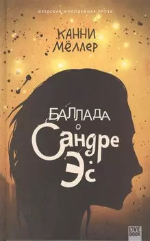 Баллада о Сандре Эс