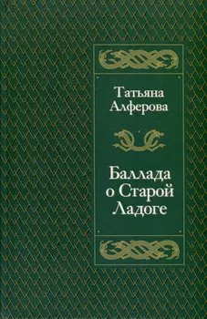 Баллада о Старой Ладоге
