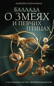 Баллада о змеях и певчих птицах