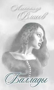 Баллады