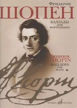 Баллады для фортепиано