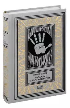 Баллады о Боре-Робингуде