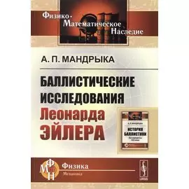 Баллистические исследования Леонарда Эйлера