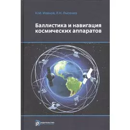 Баллистика и навигация космических аппаратов