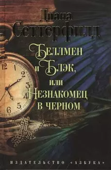 Беллмен и Блэк, или Незнакомец в черном