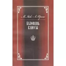 Баловень Каиссы. Х.Р. Капабланка (1888-1942)
