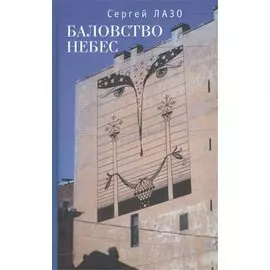 Баловство небес. Избранное