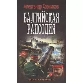Балтийская рапсодия