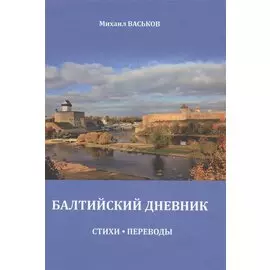 Балтийский дневник. Стихи. Переводы