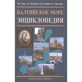 Балтийское море. Энциклопедия.