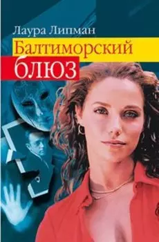 Балтиморский блюз